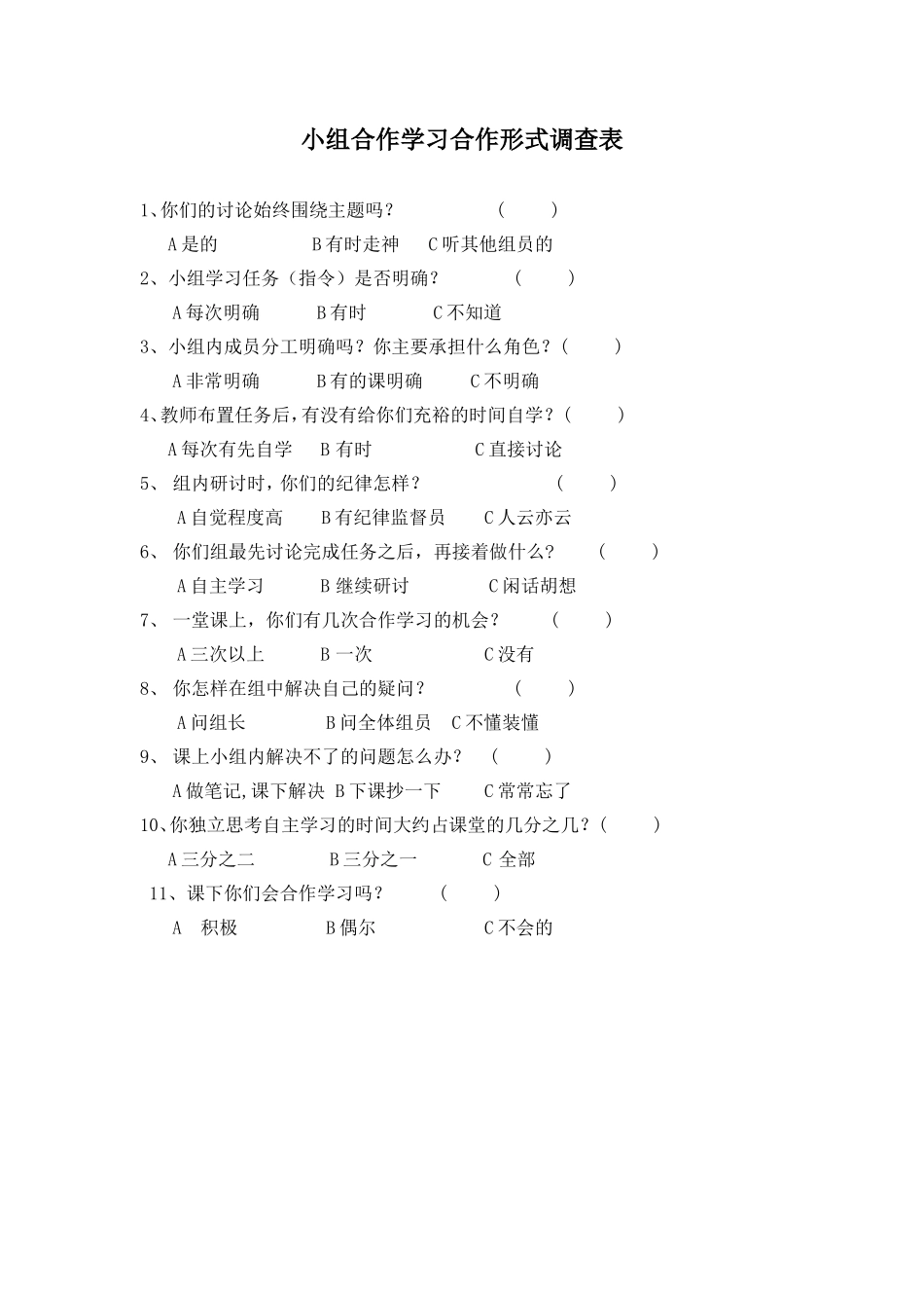 小组合作学习形式调查问卷_第1页