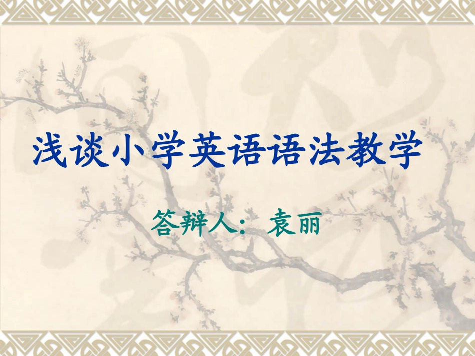 袁丽答辩PPT_第1页