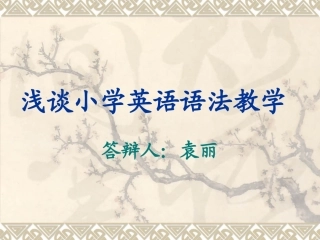 袁丽答辩PPT