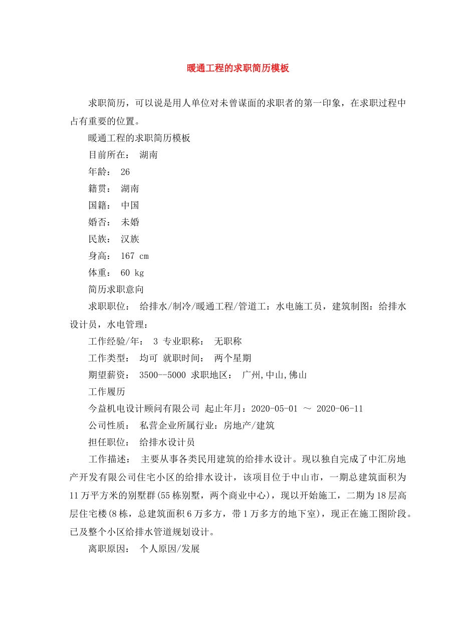 暖通工程的求职简历模板 _第1页
