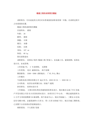 暖通工程的求职简历模板 