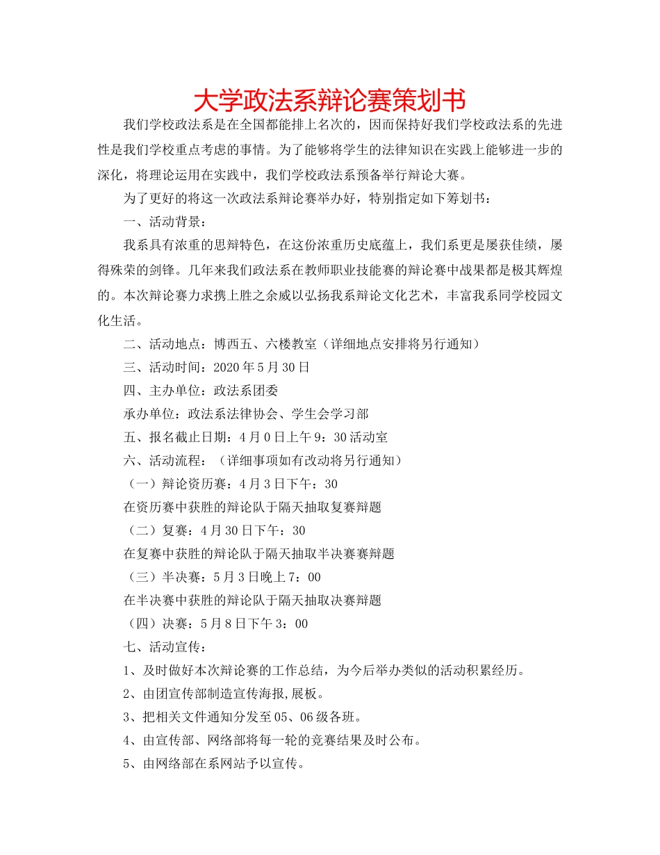 大学政法系辩论赛策划书 _第1页