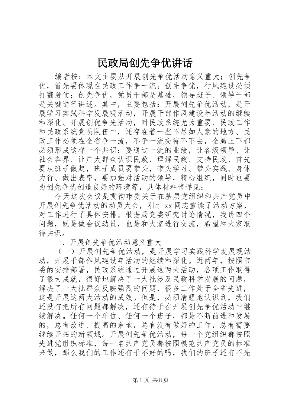 民政局创先争优讲话发言_第1页