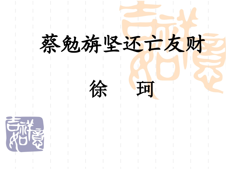 蔡勉旃坚还亡友财课件卢登梅_第2页