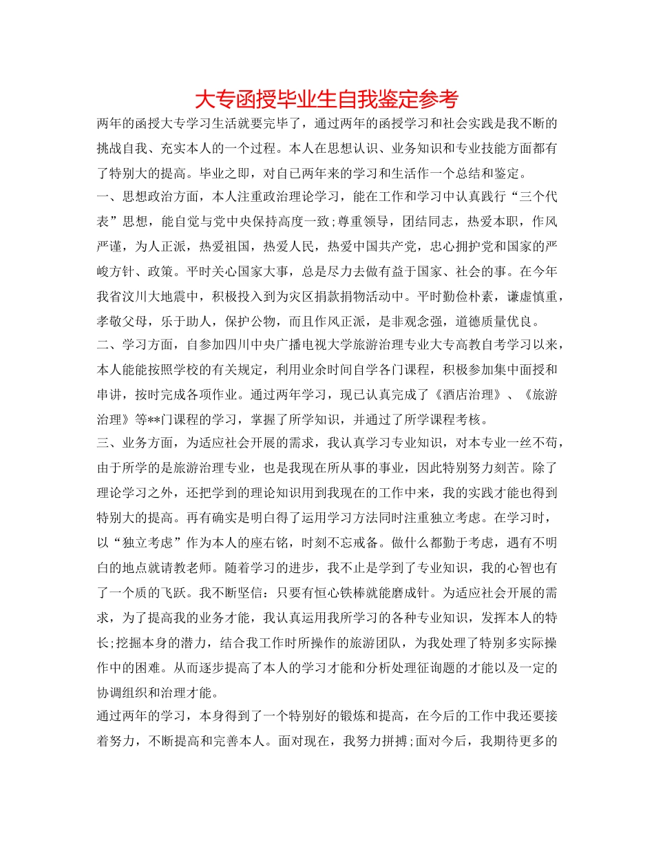 大专函授毕业生自我鉴定参考 _第1页