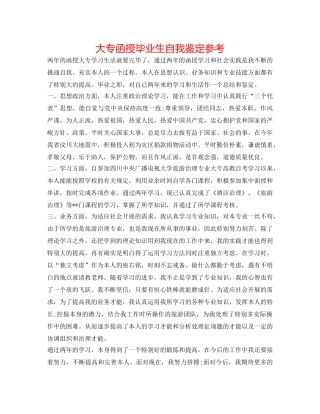大专函授毕业生自我鉴定参考 