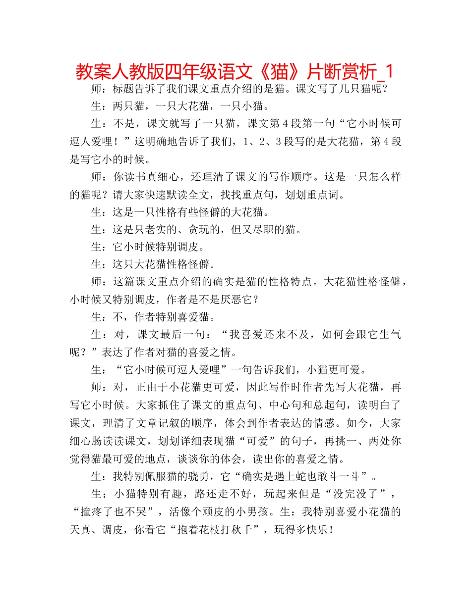 教案人教版四年级语文《猫》片断赏析_1 _第1页