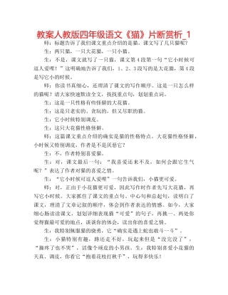 教案人教版四年级语文《猫》片断赏析_1 
