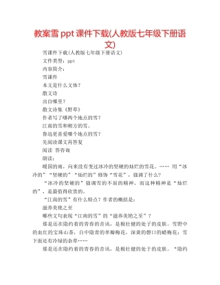 教案雪ppt课件下载(人教版七年级下册语文) 
