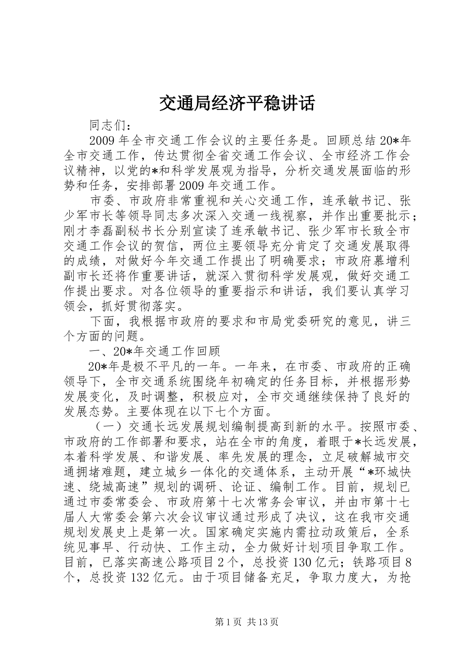 交通局经济平稳讲话发言_第1页