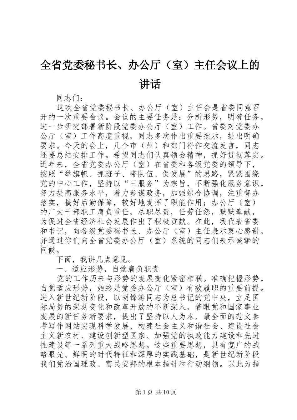 全省党委秘书长、办公厅（室）主任会议上的讲话发言_第1页