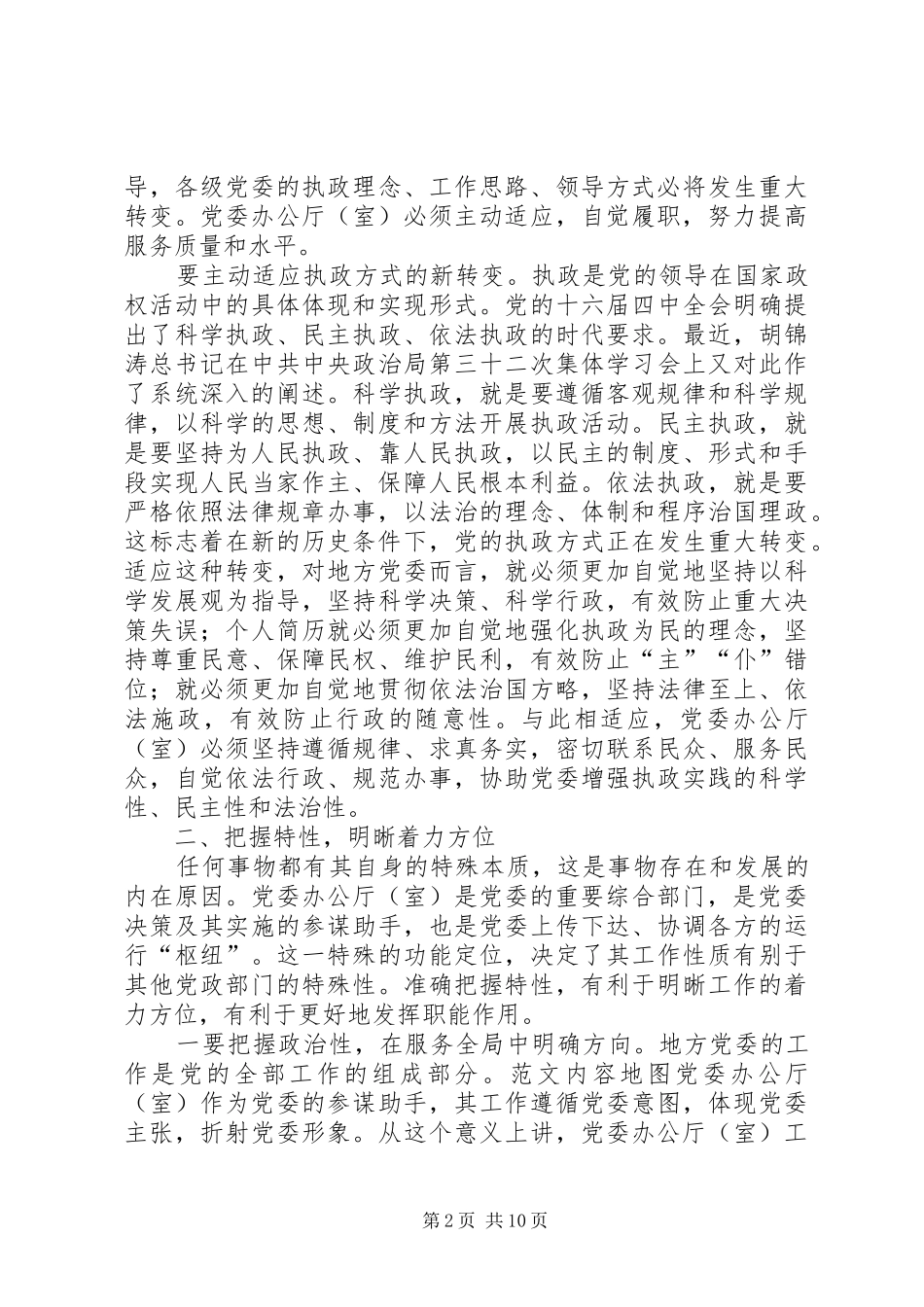 全省党委秘书长、办公厅（室）主任会议上的讲话发言_第2页