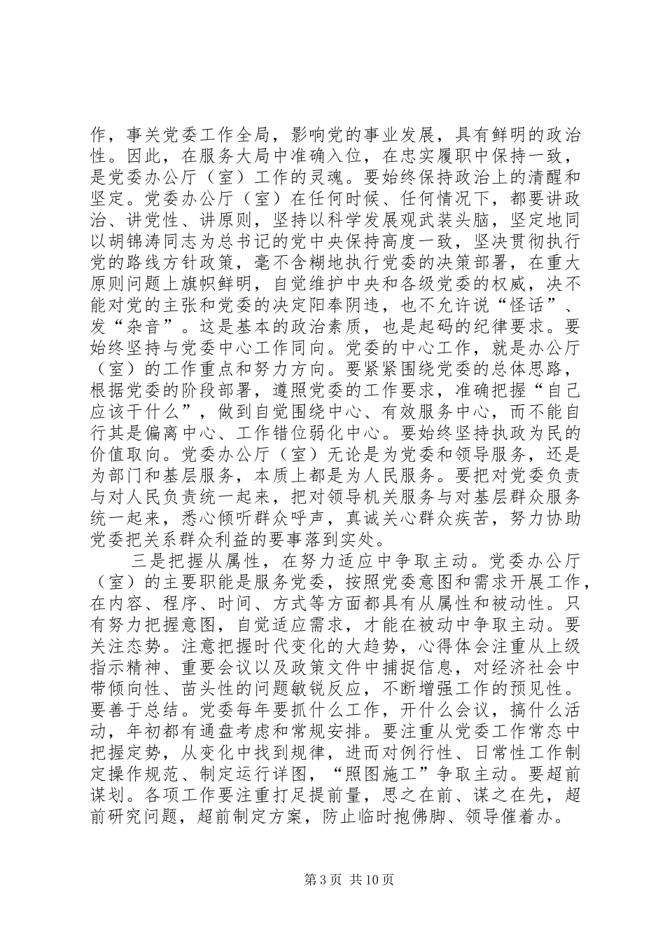全省党委秘书长、办公厅（室）主任会议上的讲话发言_第3页