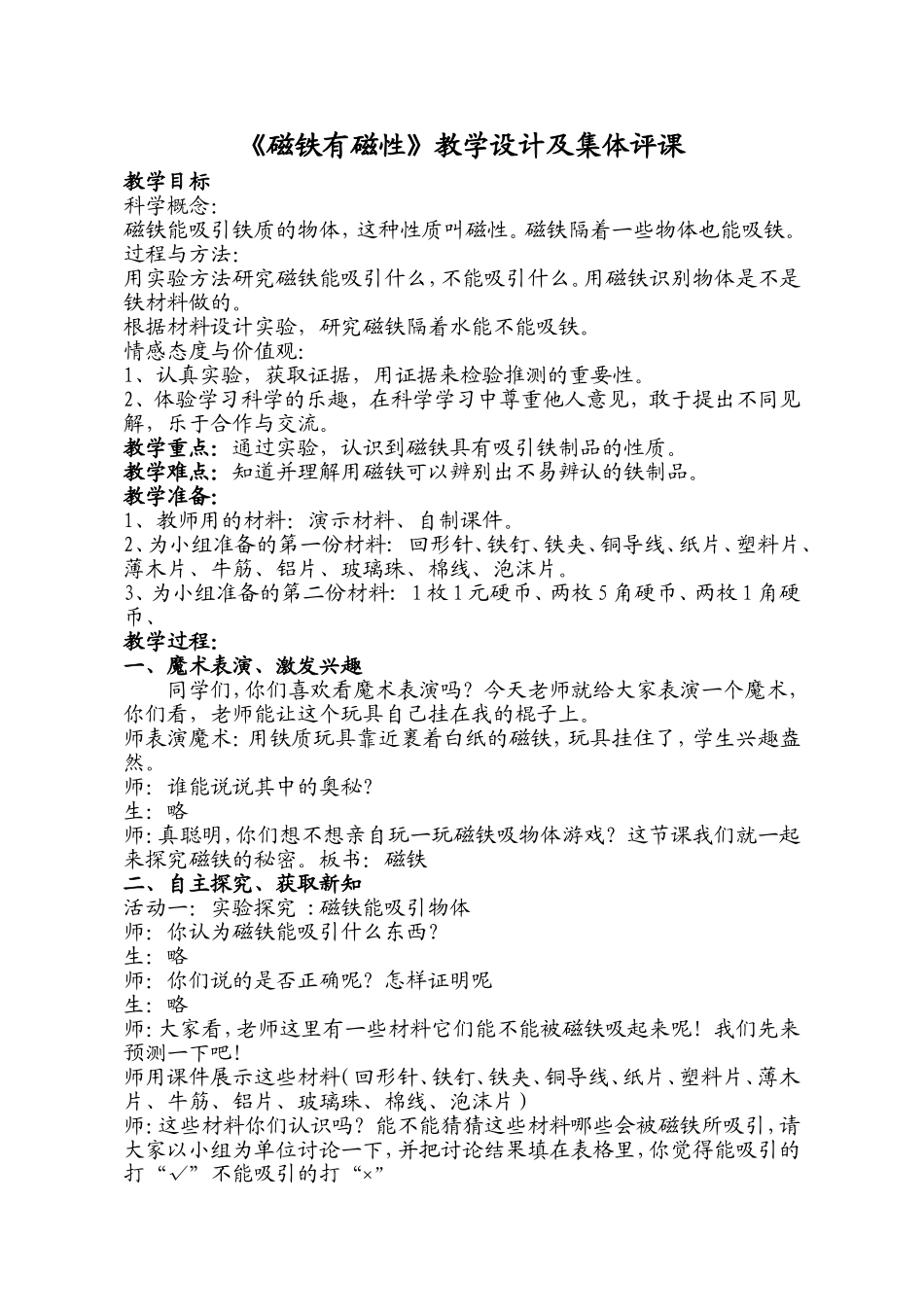 《磁铁有磁性》教学设计及集体评课_第1页