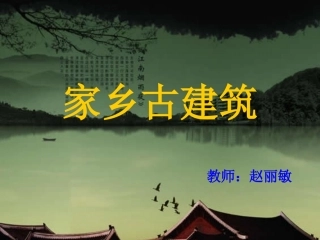 家乡古建筑PPT