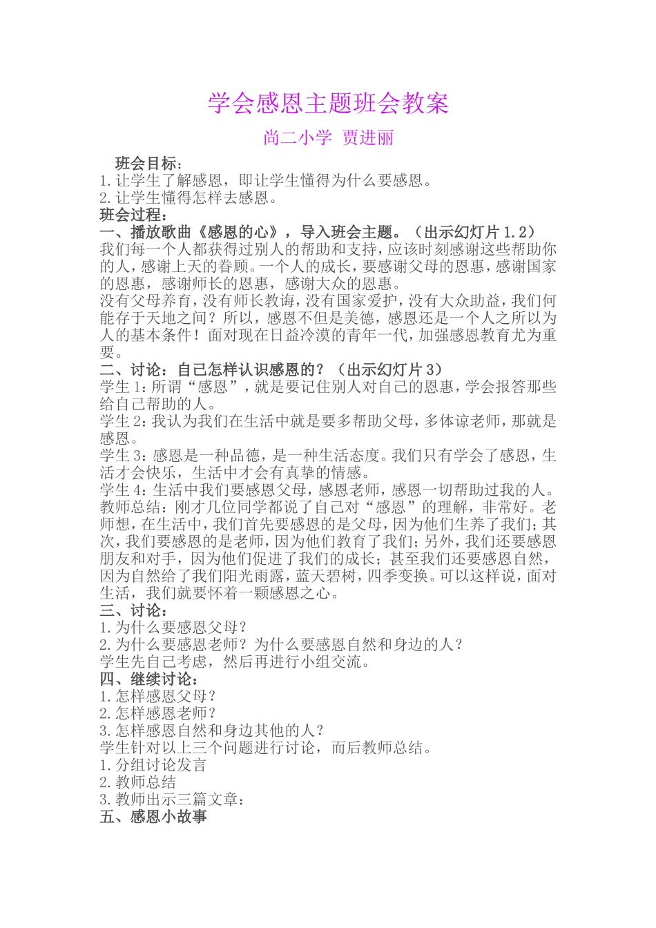 学会感恩主题班会教案_第1页