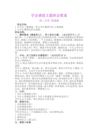 学会感恩主题班会教案