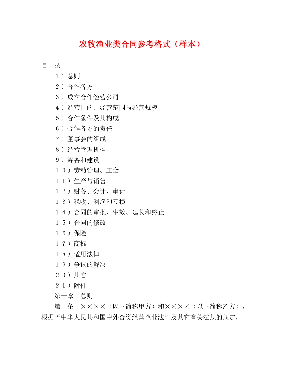 农牧渔业类合同参考格式（样本） (2)_第1页