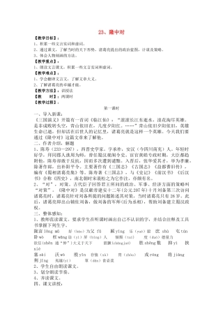 九级语文上册隆中对优秀教案 人教新课标版
