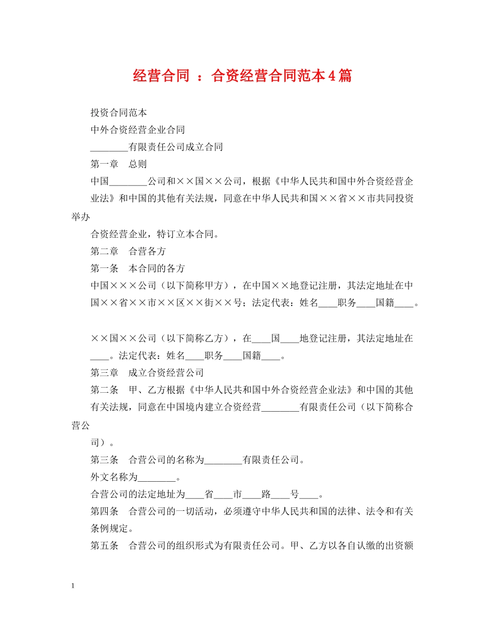 经营合同 ：合资经营合同范本4篇 _第1页
