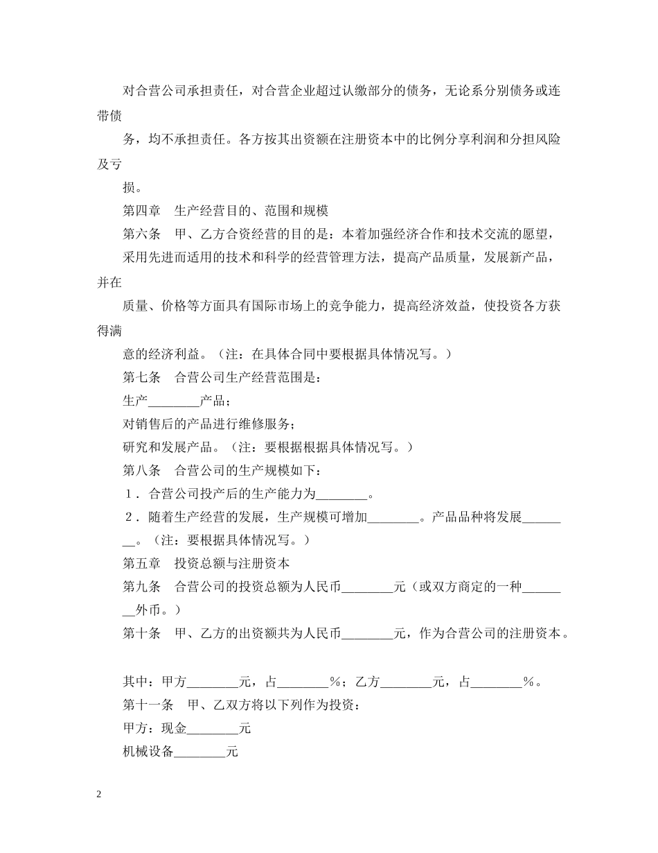 经营合同 ：合资经营合同范本4篇 _第2页
