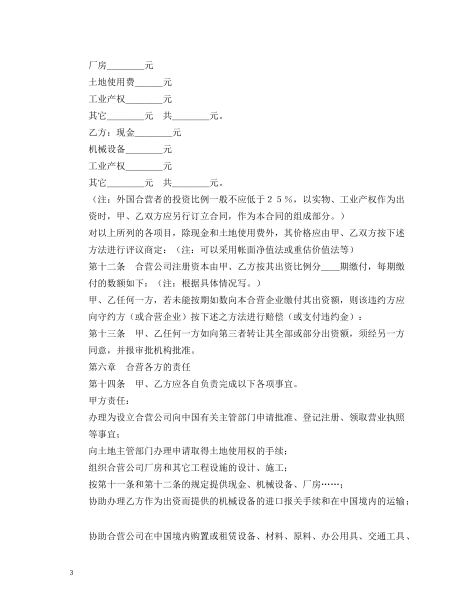 经营合同 ：合资经营合同范本4篇 _第3页