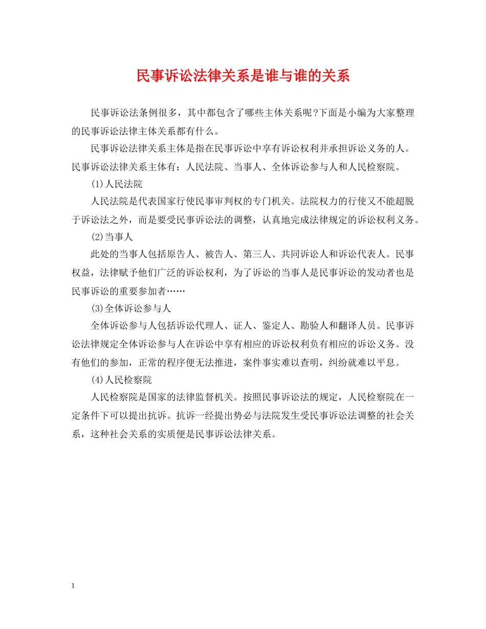 民事诉讼法律关系是谁与谁的关系 _第1页