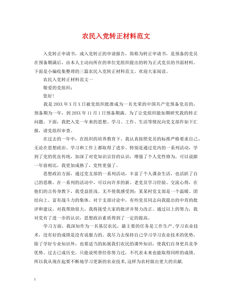 农民入党转正材料范文_第1页