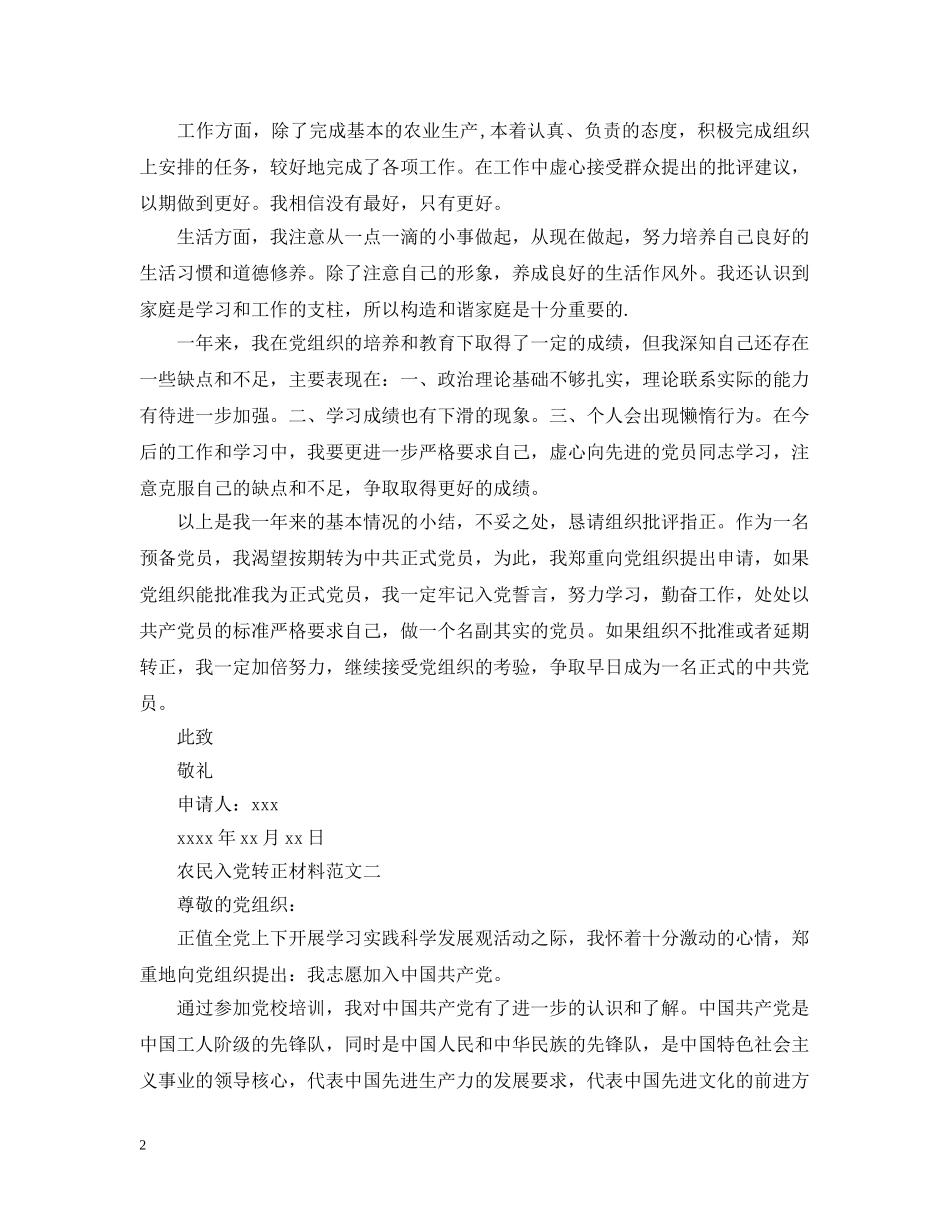 农民入党转正材料范文_第2页
