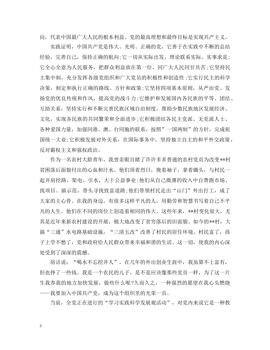 农民入党转正材料范文_第3页