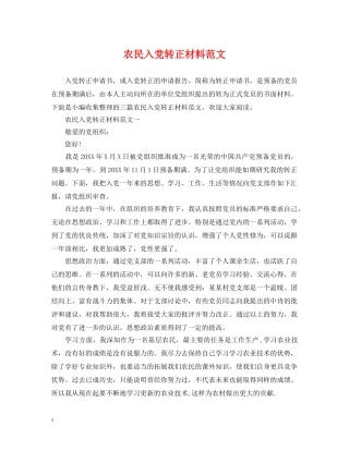 农民入党转正材料范文