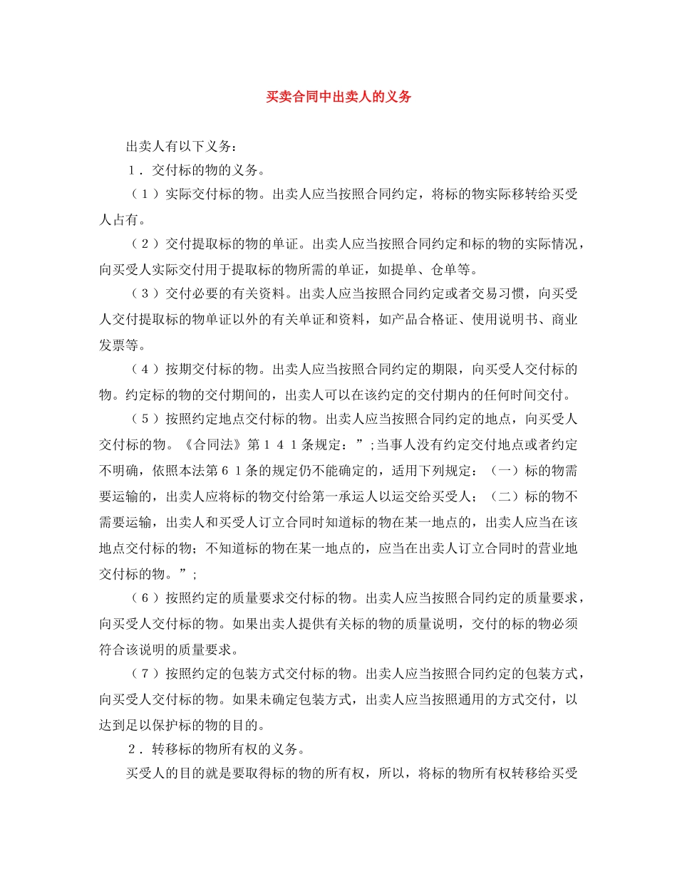 买卖合同中出卖人的义务_第1页