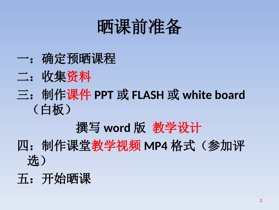 “一师一优课_一课一名师”教程_晒课篇_第2页
