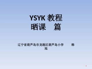 “一师一优课_一课一名师”教程_晒课篇