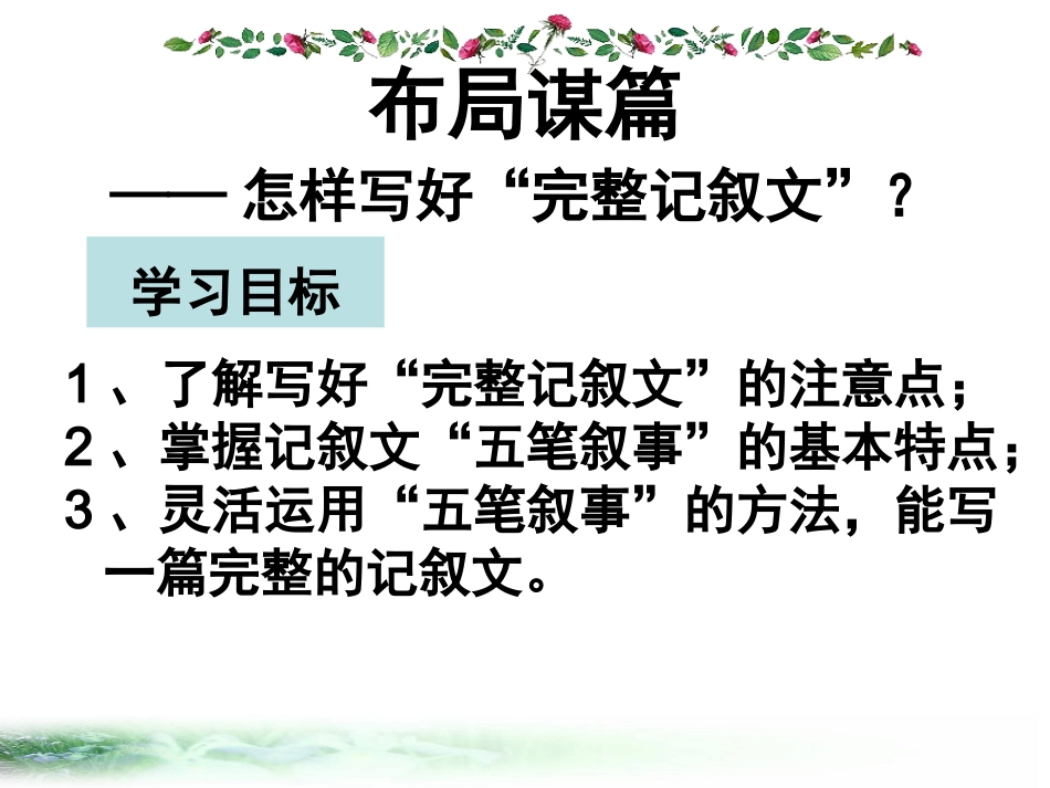 布局谋篇——怎样写好“完整记叙文”_第1页