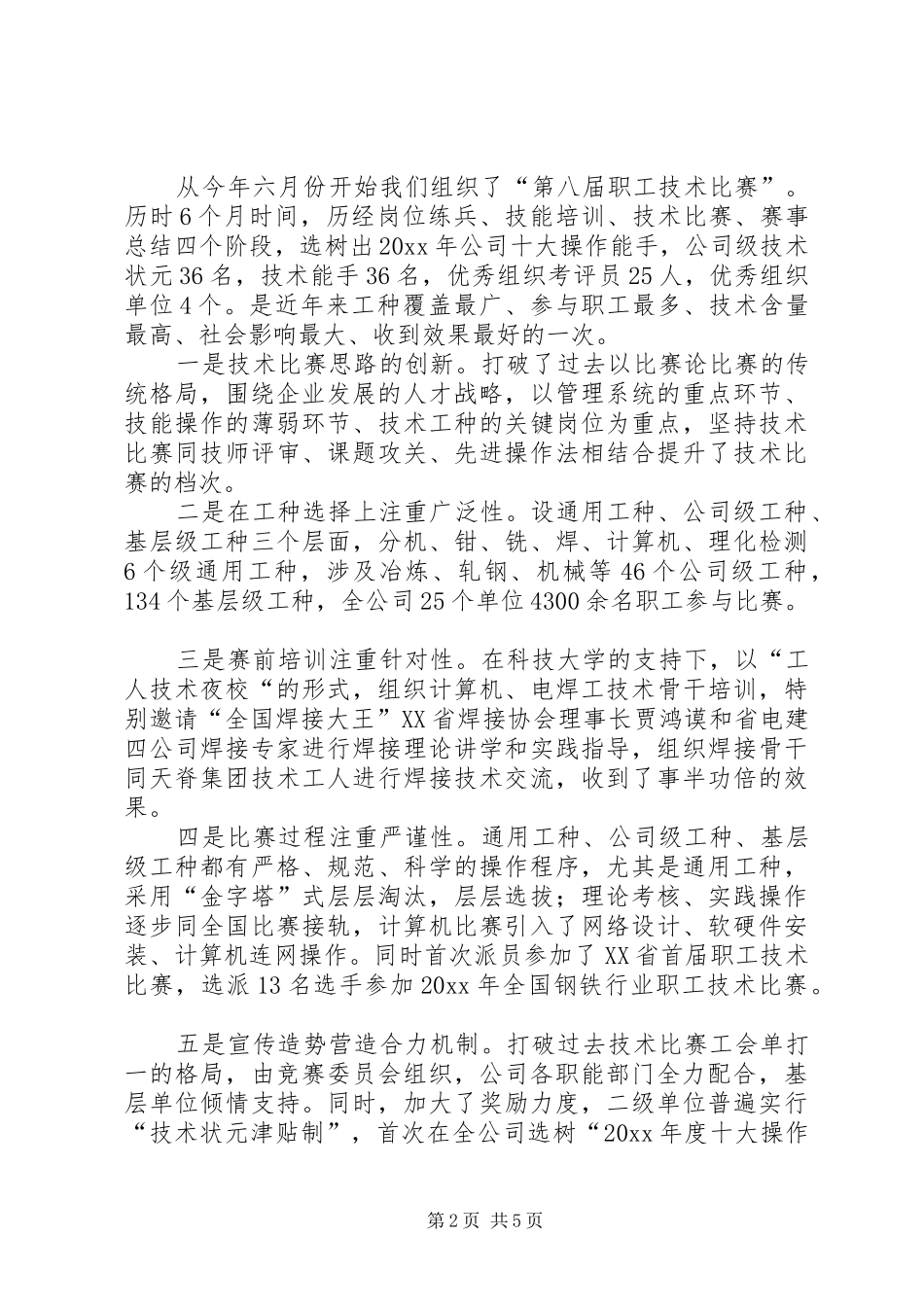 钢铁厂双十佳表彰大会讲话发言_第2页