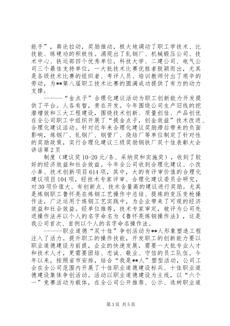钢铁厂双十佳表彰大会讲话发言_第3页