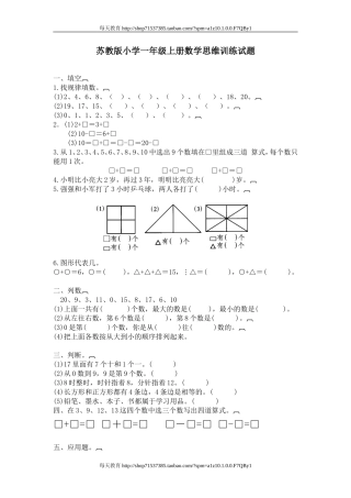 苏教版小学一年级上册数学思维训练试题