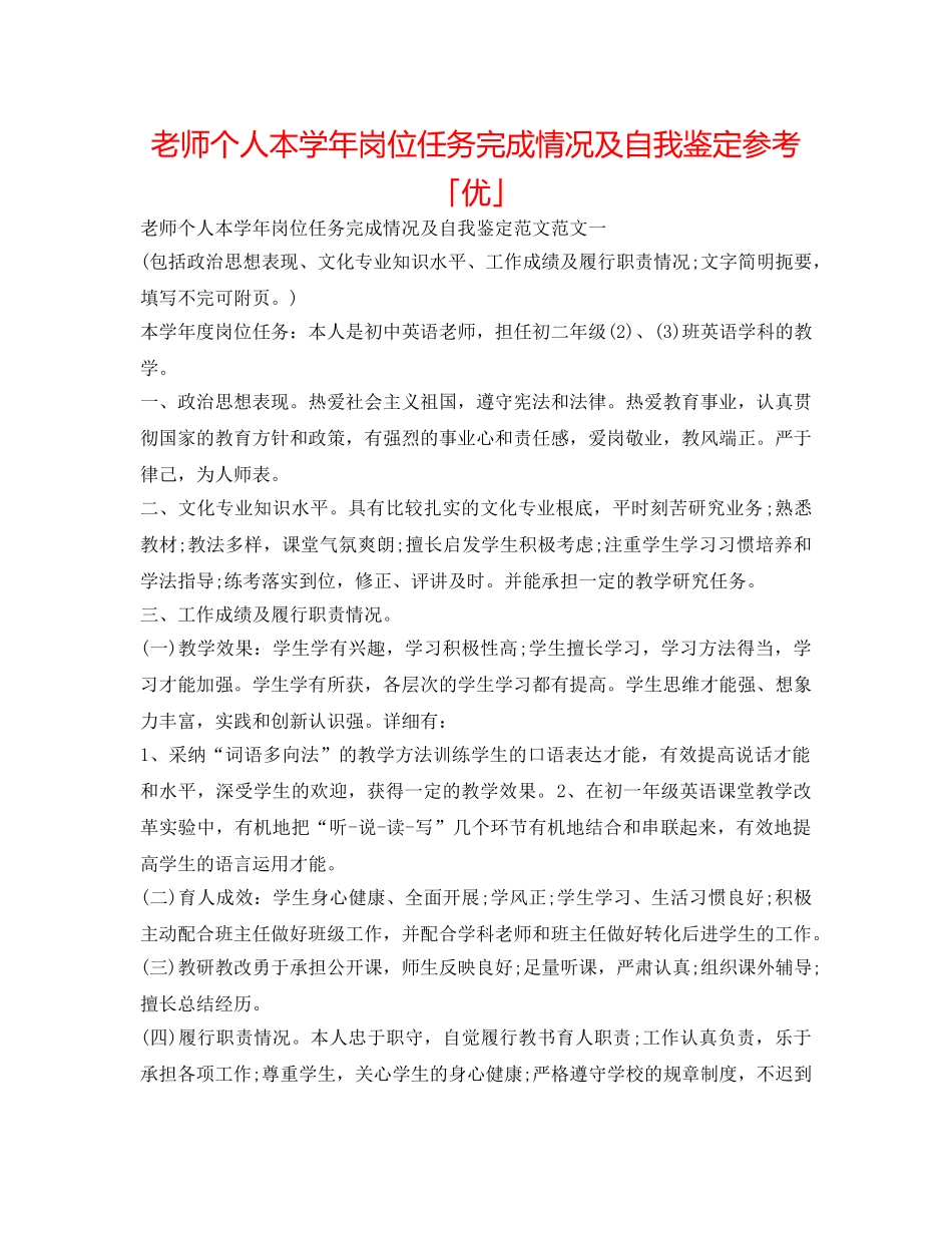 教师个人本学年岗位任务完成情况及自我鉴定参考「优」 _第1页