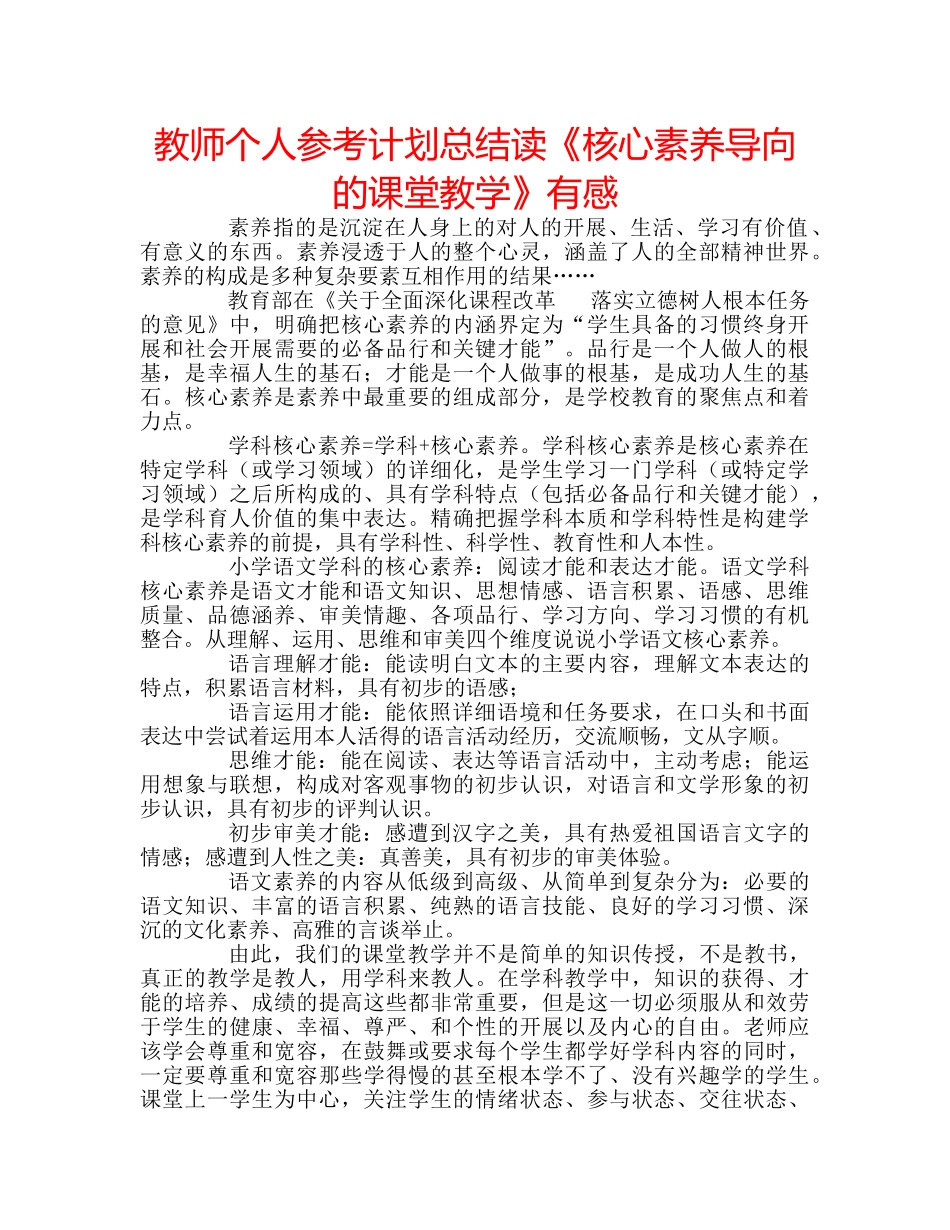 教师个人参考计划总结读《核心素养导向的课堂教学》有感 _第1页