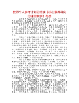 教师个人参考计划总结读《核心素养导向的课堂教学》有感 