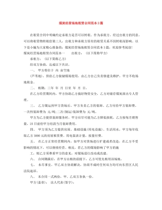 煤炭经营场地租赁合同范本3篇 