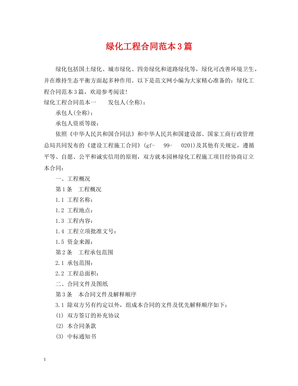绿化工程合同范本3篇 _第1页