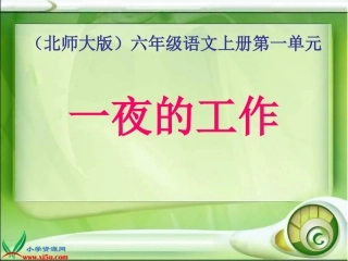 北师大版六年级语文上册《一夜的工作》教学演示课件