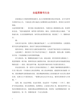 女追男情书大全 