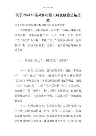 关于2024年推进乡村振兴特色经验总结范文