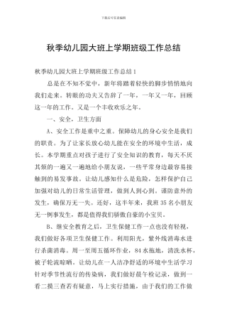 秋季幼儿园大班上学期班级工作总结