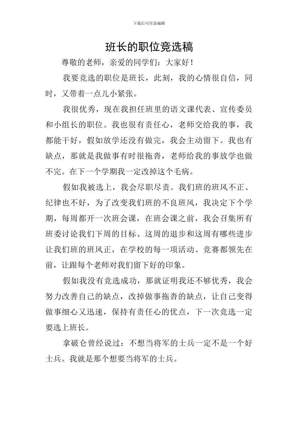 班长的职位竞选稿_第1页