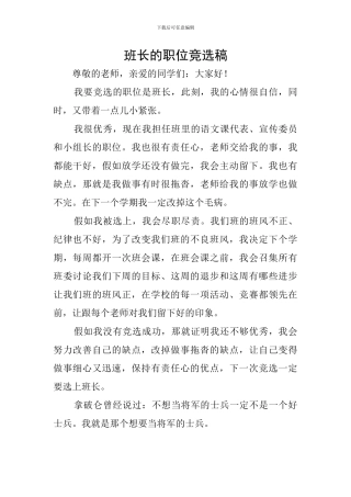 班长的职位竞选稿