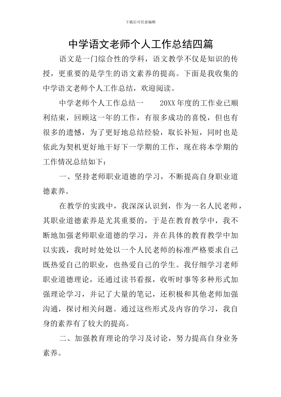 中学语文教师个人工作总结四篇_第1页